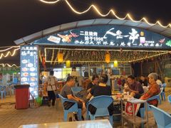 -清真·馬坡二旦烧烤(人生一串拍摄店)