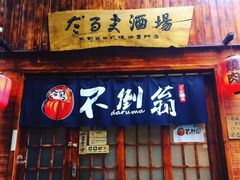 门面-不倒翁炭火烧肉(永安里店)