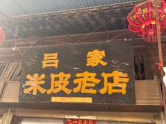 -吕家米皮