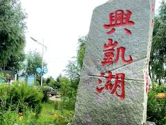 -农垦当壁镇兴凯湖旅游度假区