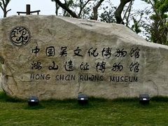 -鸿山遗址博物馆