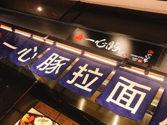 -一心豚拉面烧肉(世纪汇店)