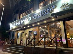 -红泥小火炉·东北泥炉烤肉(宁波总店)