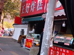 -厚富香面食店王好炸糕(延安路店)