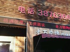 -老万烧烤(典逸心洲店)