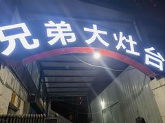 -兄弟大灶台(原纺渭路店)