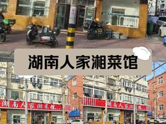 -湖南人家湘菜馆(镇江路店)