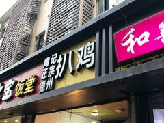 门面-陶记正宗德州扒鸡(科巷店)