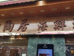 -陶陶居海鲜酒家(新马路店)