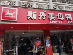 门面-斯丹姜母鸭·古法干香(涂门街总店)