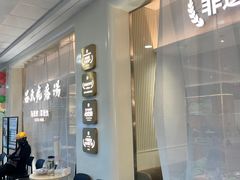 -吕氏疙瘩汤·新派鲁菜(东城万达广场店)