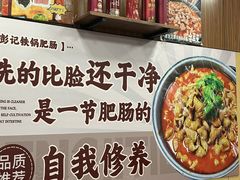 -彭记铁锅肥肠(东四总店)