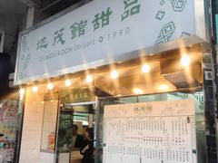 门面-地茂馆甜品