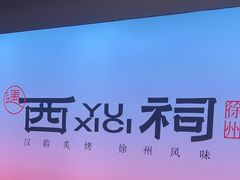 -遇西祠·海鲜烧烤(总店)
