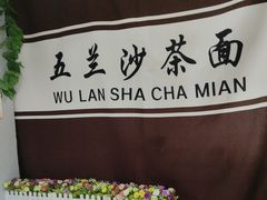 -五兰沙茶面(曾厝垵店)