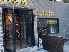 门面-金谷园饺子·烧烤(人大总店)