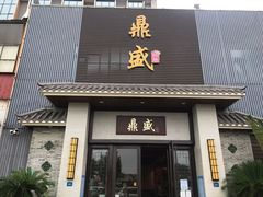 门面-鼎盛私厨·新派顺德菜(上河坊店)