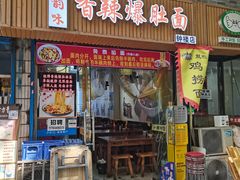-秦韵味香辣爆肚面(钟楼店)