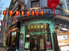 门面-皇饭儿·王润兴酒楼(河坊街店)