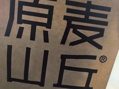 -原麦山丘(望京小街店)