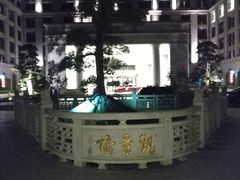 -南京东郊国宾馆