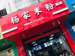 门面-杨家米粉(千禧公寓店)