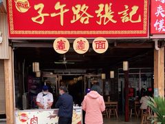 门面-子午路张记肉夹馍(兵马俑店)