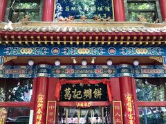 -葛记焖饼(伏牛路店)