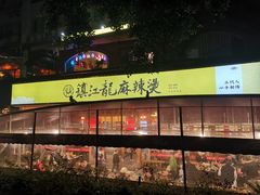 -镇江龙·火锅串串(武侯祠店)