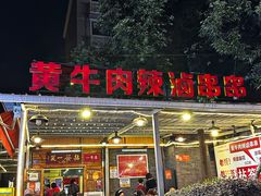 -拈签一笑黄牛肉辣卤串串