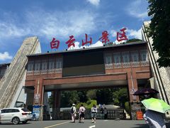 -白云山风景名胜区