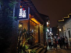 门面-品腐记·豆腐王朝(老门东总店)