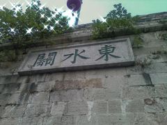 -东水关遗址公园