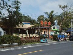 -岛中岛·海鲜大排档·万宁老字号(东澳店)