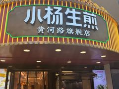 -小杨生煎(黄河路店)