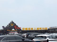 -北戴河碧螺塔海上酒吧公园