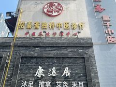 -康逸居·始于2002(海安店)
