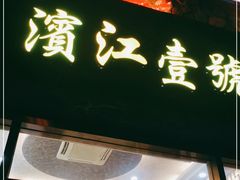 门面-新榕记滨江壹號