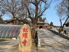 -红螺寺