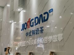 -炅爸爸鲜奶茶(解放西店)