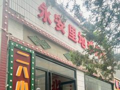 -永安里地摊烤肉(首创店)