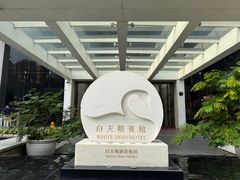 -广州白天鹅宾馆