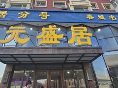 -元盛居(亚泰大街店)