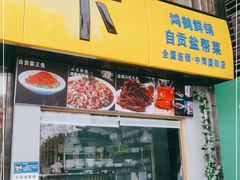 门面-兔行天下-鸿鹤鲜锅兔(中海国际店)