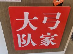 -弓家大队老碗面(高新咖啡街区店)