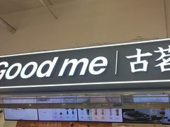 -古茗(东鼓道店)
