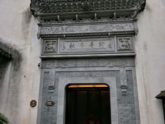 -通安客栈中餐厅·何家小馆