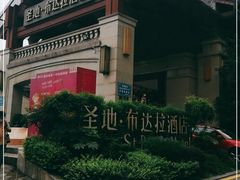 -圣地·布达拉酒店(江北嘴金融城店)