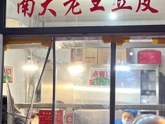 -老王豆皮
