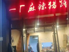 门面-一厂麻辣猪蹄